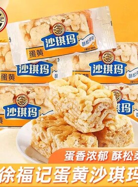 徐福记沙琪玛蛋黄味萨其马萨琪玛早餐茶点糕点心充饥零食年货