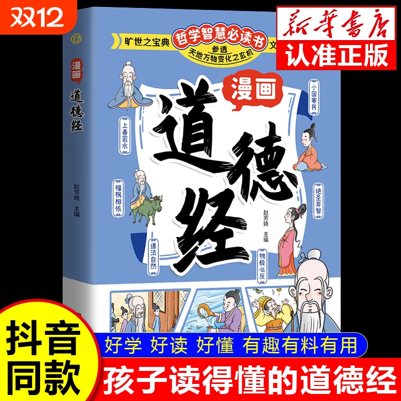 漫画道德经孩子读得懂的正版国学经典书籍让孩子树立正确的人生观价值观通透为人处世的智慧小学生课外阅读书目哲学知识