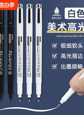 高光笔美术专用小学生白色勾线笔极细素描画画软头针管笔防水不晕染超细头描线漫画记号笔黑色软绘笔顺滑
