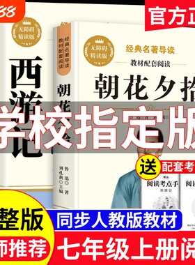 朝花夕拾七年级上册必读课外书鲁迅原著正版西游记版初中语文课外读物初一青少年版课外阅读书籍名著经典文学新编文化白话童年儿子