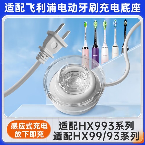 适用飞利浦电动牙刷充电器充电底座水晶盖hx9912/9911/9340/9350/9360/9370/hx9901/hx9903/hx993P
