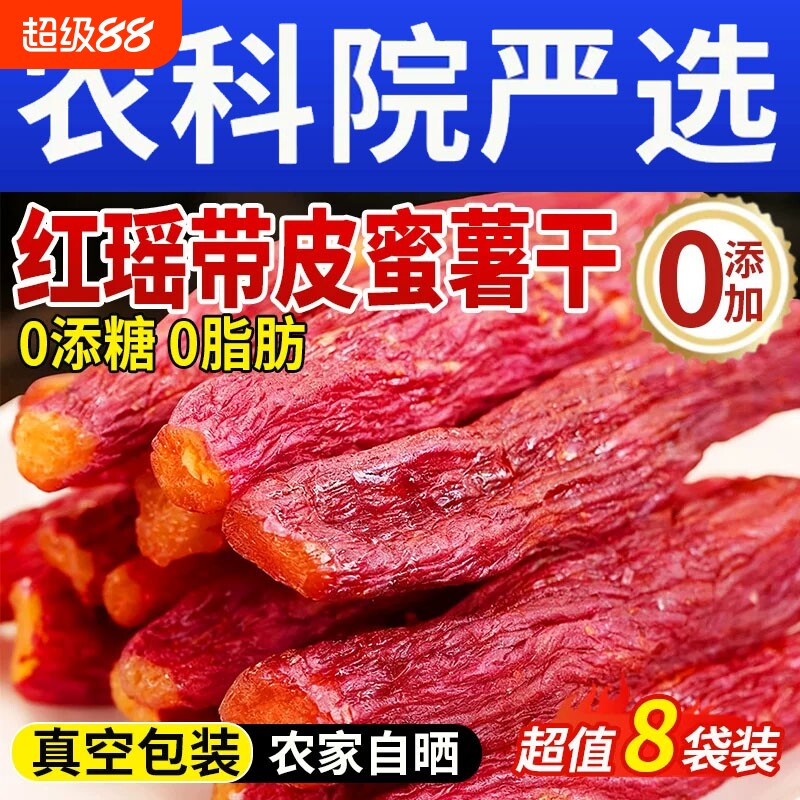 红瑶蜜薯红薯干农家自制无糖无添加倒蒸糖心自晒地瓜番薯即食粗粮