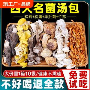云南野生七彩菌菇汤料包干货旗舰店松茸煲汤菌汤包羊肚菌类土特产