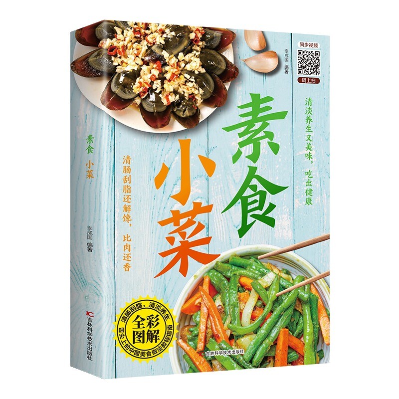 认准正版 素食小菜家常菜谱简易素食小菜做法讲解清淡爽口家常小菜居家美食制作参考书籍