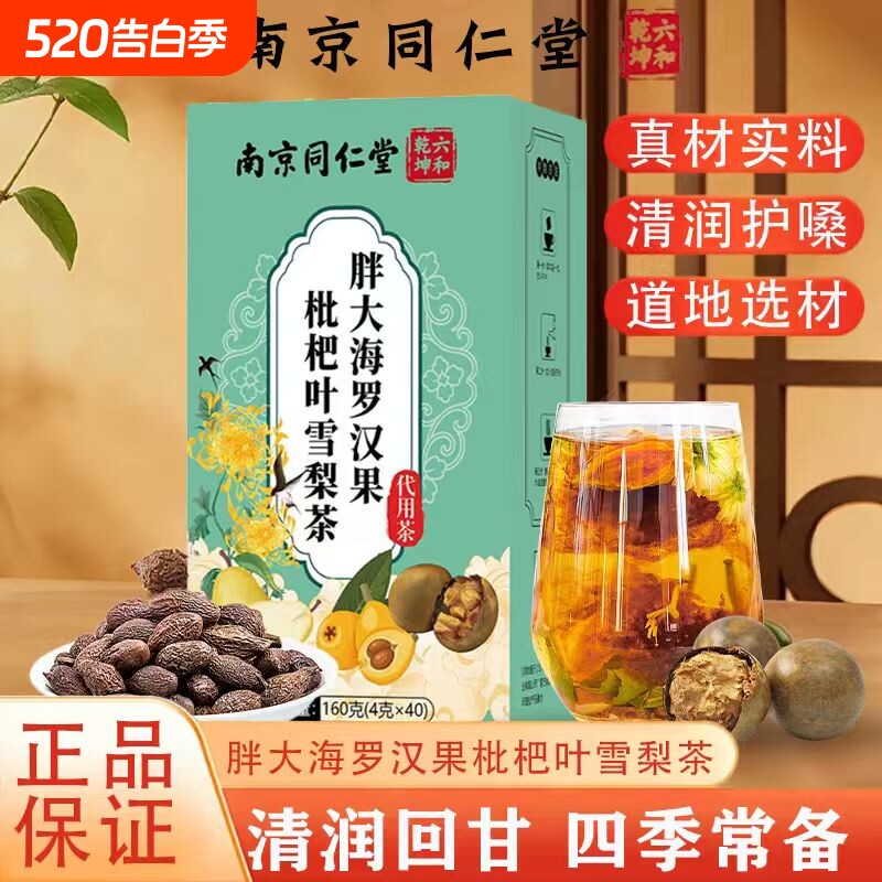 南京同仁堂胖大海罗汉果菊花茶慢性咽清润炎护肺润喉嗓泡水养生茶