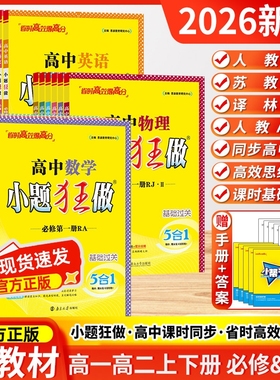 2026小题狂做高中政治语文高一高二数学英语物理化学生物历史生物必修一二三选修一二人教版高一高二选修上下册同步训练练习册