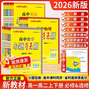 2026小题狂做高中数学高一政治语文高二英语物理化学生物历史生物必修一二三选修一二人教版高一高二选修上下册同步训练练习册
