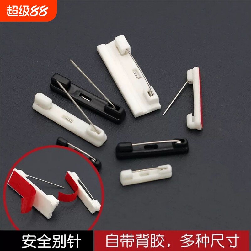 白塑料别针平底可粘贴带背胶工号牌安全别针胸针徽章胸牌材料配件图片