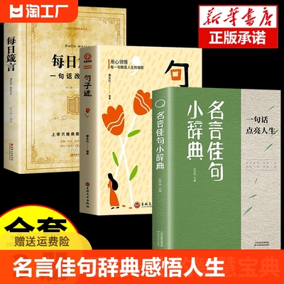 名言佳句小辞典 感悟人生语录大全人生感悟初中生高中生小学生名人名言经典语录励志书籍格言警句优美句子积累好词好句好段大全书