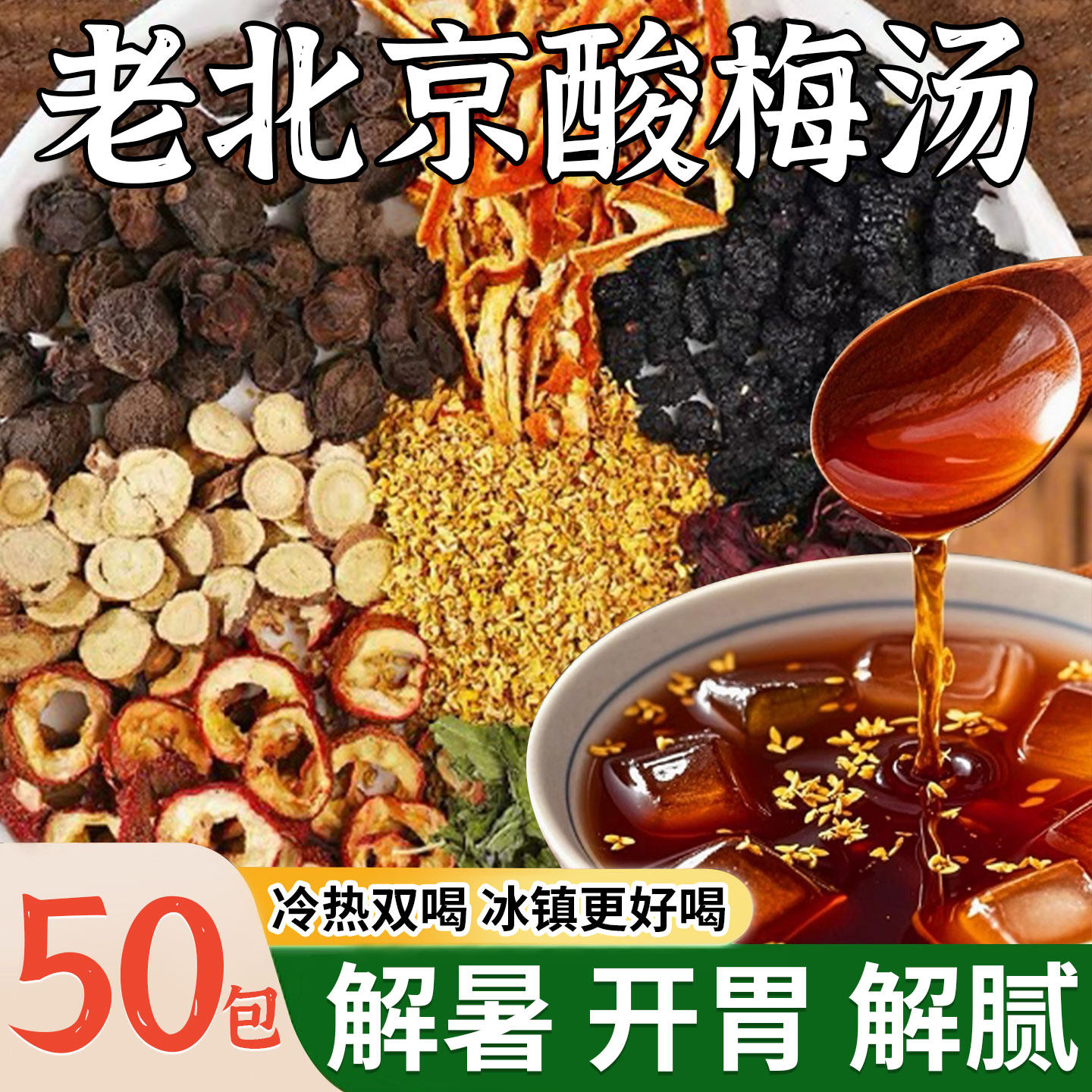 老北京酸梅汤原料包自制酸梅汤料包酸梅汤原材料滋补品饮料小包装