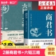 故事白话文版 文白对照为人处世素书 抖音同款 国学智慧精粹文库书籍原文注释译文哲学 全2册商君书正版 六韬三略黄石公中华经典