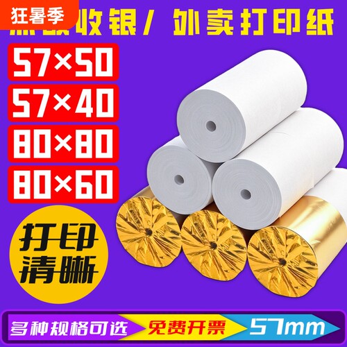热敏打印纸57x50mm收银机打印纸