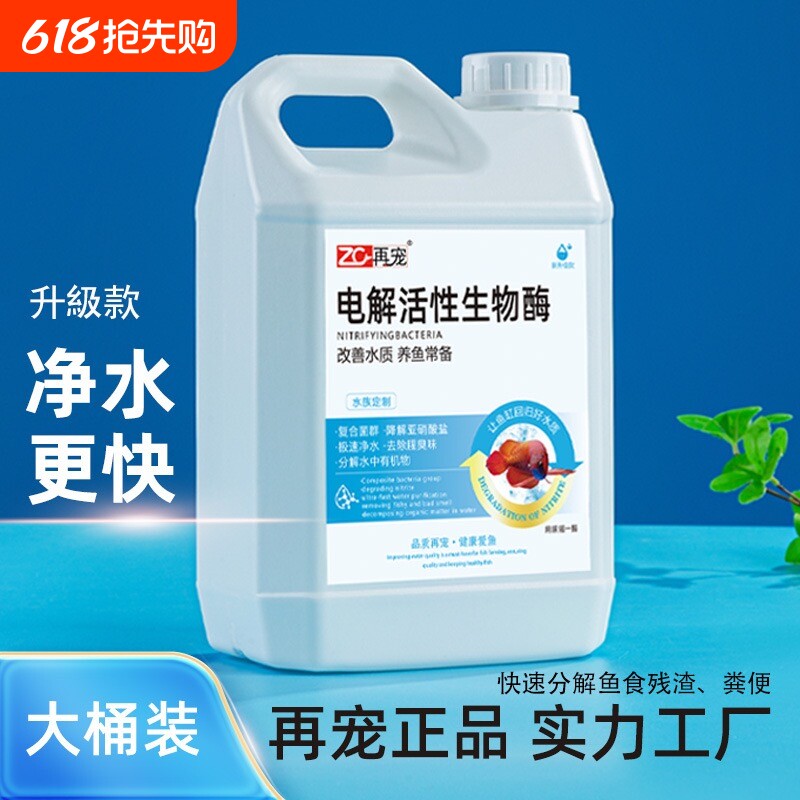 再宠电解生物酶活性硝化细菌鱼缸净水除藻剂鱼池专用水质养鱼菌群