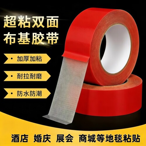 红色双面布基胶瓷砖透明胶保护膜专用黄色布基胶布强力高粘不留胶布窗户防风胶带不留胶地毯耐高温防水粘贴