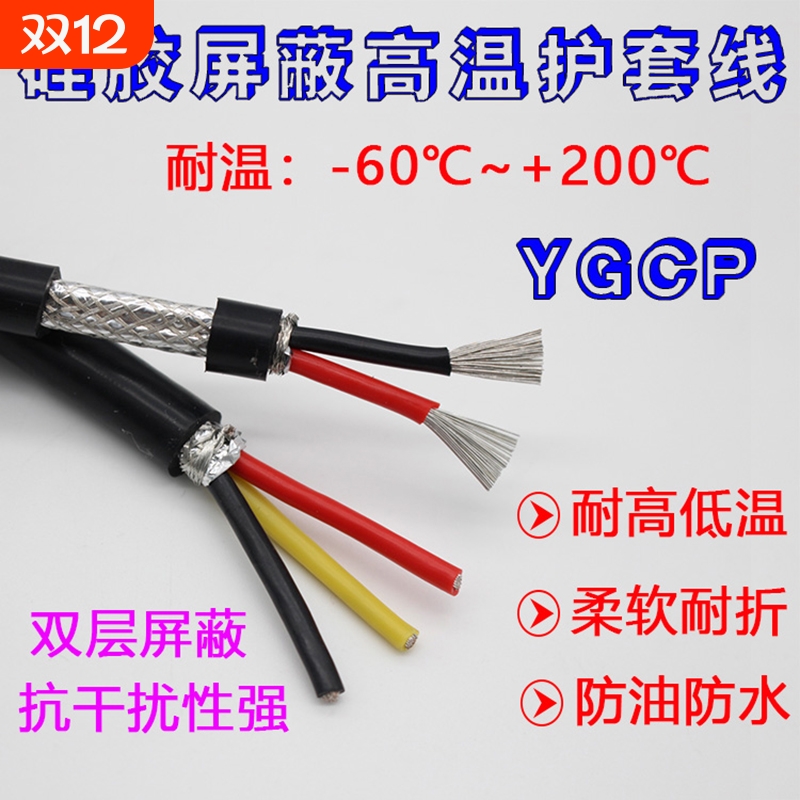 硅胶屏蔽线YGCP耐高温线23-8芯0.30.751平方信号线电缆防水铜线