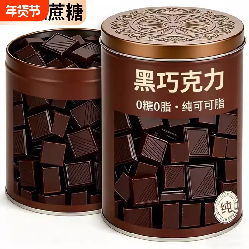 纯黑巧克力无蔗糖高端零食纯可可脂健身官方旗舰店散装解馋代谢