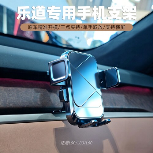 乐道汽车L90/L60手机支架