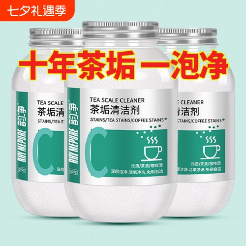 茶垢清洁剂去污神器去茶垢强力型除垢剂专用茶渍食品级除垢水杯