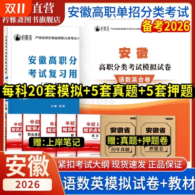 安徽省分类招生考试卷2026安徽单招考试复习资料真题职业适应性测试校考模拟试卷复习用书文化素质直通车高职教材大学