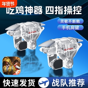 吃鸡神器机械按键新版透明四指超灵敏外设辅助连点器装备手机游戏手柄苹果安卓适用三角洲和平无畏黑科技肩键