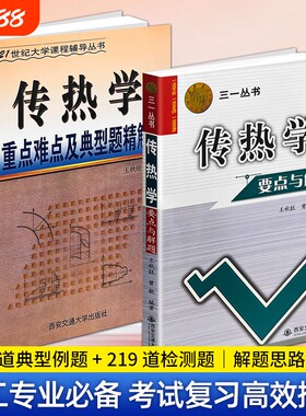 正版现货传热学重点难点及典型题精解要点与解题王秋旺曾敏编著西安交大教学三一丛书考研复习知识点精讲习题解析大学考试交通