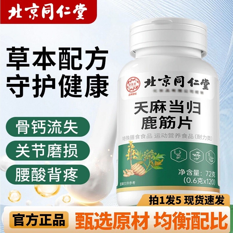 复购9999北京同仁堂天麻当归鹿筋片官方正品旗舰店膳食健康御医