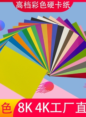 4k卡纸8K彩色手工硬卡纸折纸儿童彩纸手工纸小学生幼儿园专用黑白色加厚4开八开红黄绿剪纸超大张背景墙绘画