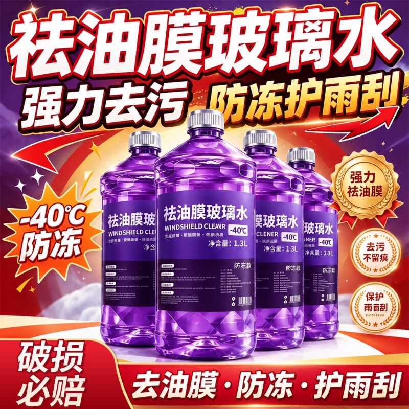 汽车玻璃水强力去污去油膜浓缩液防冻夏季零下雨刮雨刷水清洁强效