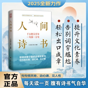 【正版速发】人间诗书 惊艳到骨子里的古诗文金句句句惊天地动心魂见才情学会优雅表达轻松出口成章告别词穷尴尬有趣实用的话术Q