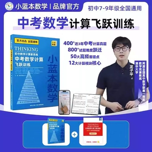 小蓝本数学初中数学计算新思维中考数学计算飞跃训练思维导图七八年级九年级全国通用版知识点专项训练视频讲解答疑伴学