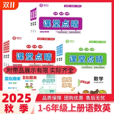 2025秋小学课堂点睛语文数学英语