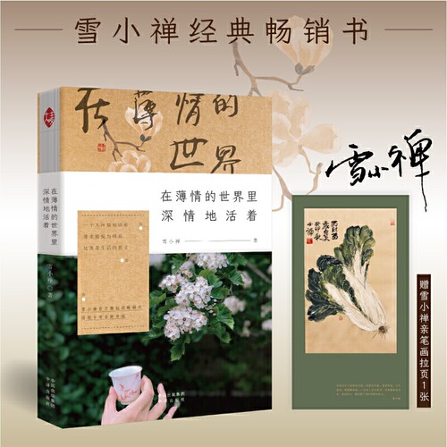 在薄情的世界里深情地活着