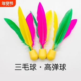 板羽球正品三毛球牛筋球羽高弹球板羽球拍专用球