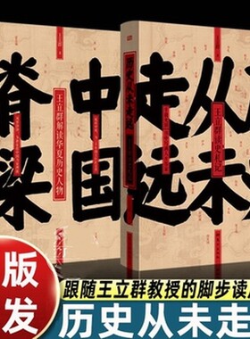 历史从未走远 精装 王立群读史精华 继中国脊梁:王立群解读华夏历史人物 王立群读史记 后新书 历史类书籍 人民东方出版 正版书籍