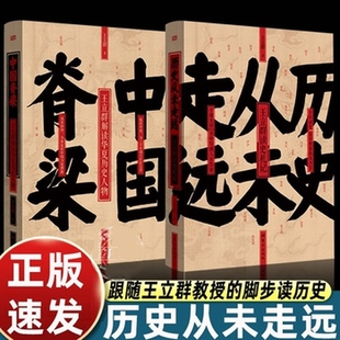 历史从未走远 精装 王立群读史精华 继中国脊梁:王立群解读华夏历史人物 王立群读史记 后新书 历史类书籍 人民东方出版 正版书籍