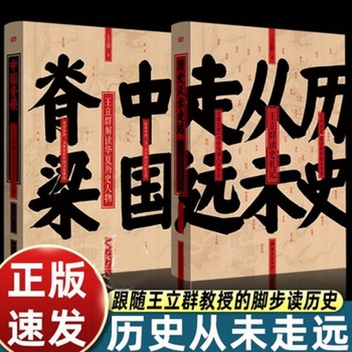 历史从未走远 精装 王立群读史精华 继中国脊梁:王立群解读华夏历史人物 王立群读史记 后新书 历史类书籍 人民东方出版 正版书籍