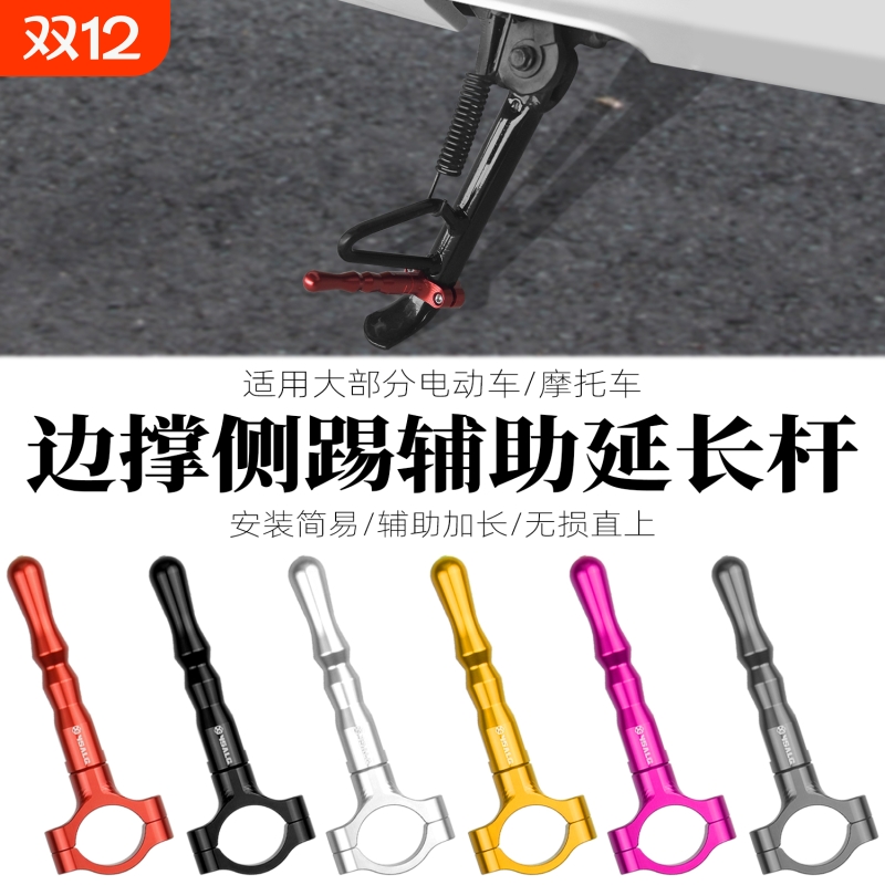 电动车摩托车改装侧踢辅助延长杆