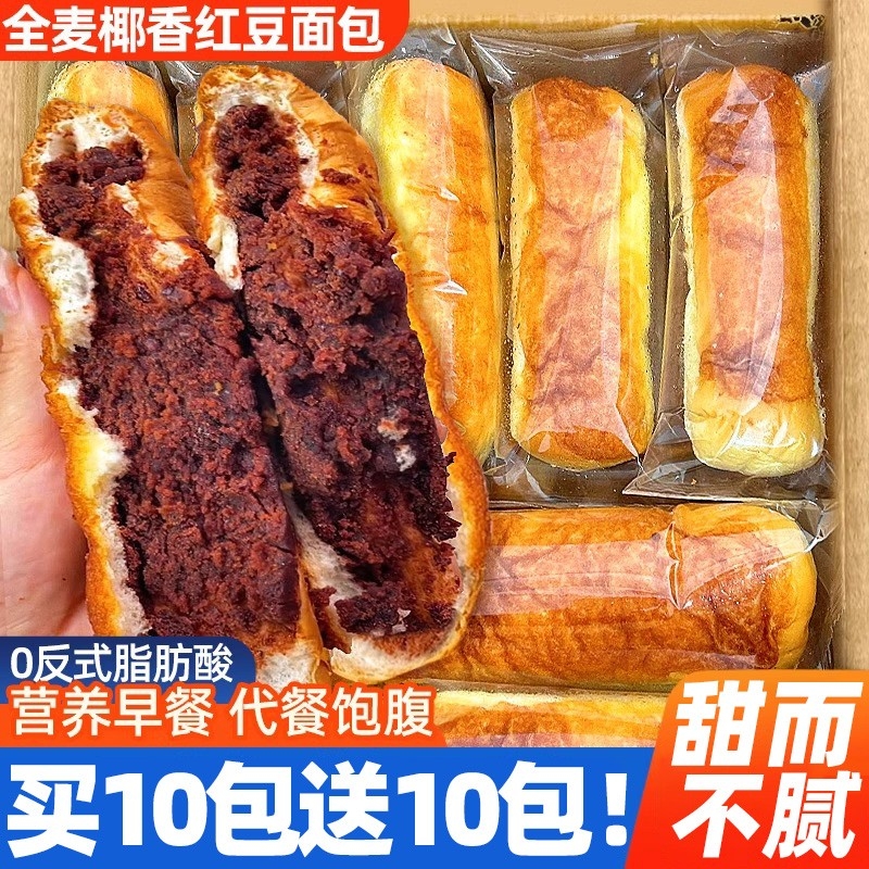 全麦椰香红豆面包早餐整箱夹心椰蓉豆沙代餐饱腹休闲食品多规格起