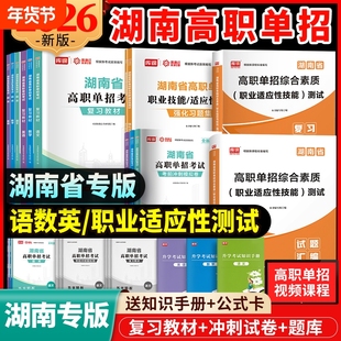 2026年湖南高职单招复习资料综合素质职业技能试卷必刷题湖南省考试真题数学模拟试卷测试高考高中职教语数英解题技巧天一基础职测