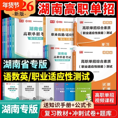 湖南高职单招复习资料用书