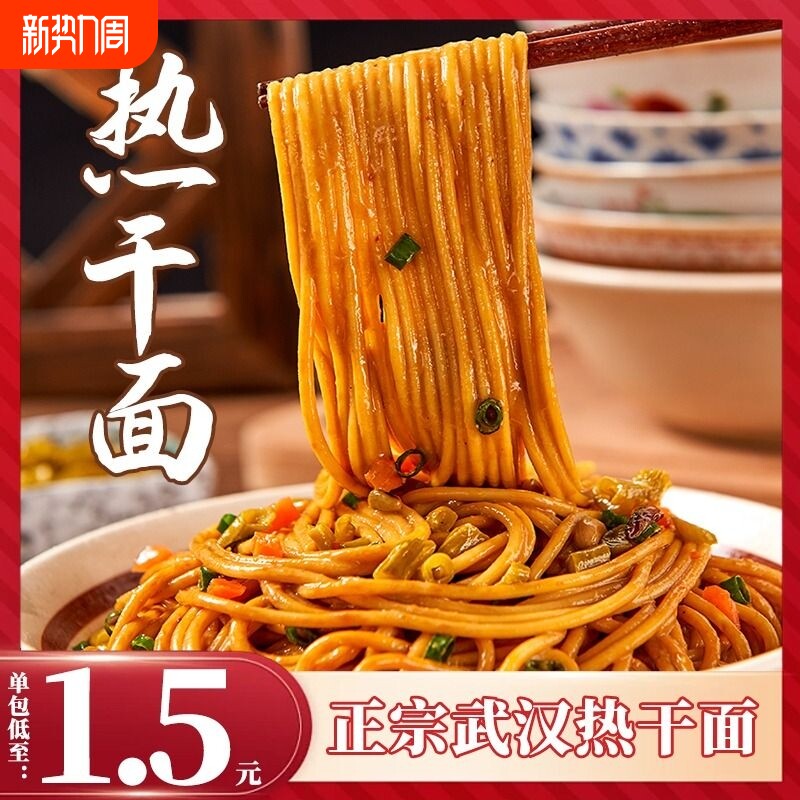 武汉风味热干面湖北特产碱水面面条挂面方便速食品干拌面早餐宵夜