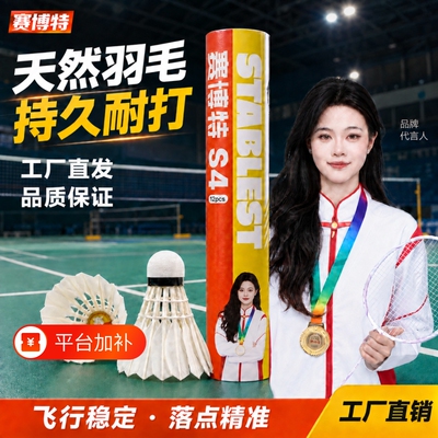 赛博特S4全园羽毛球鸭毛飞行稳定