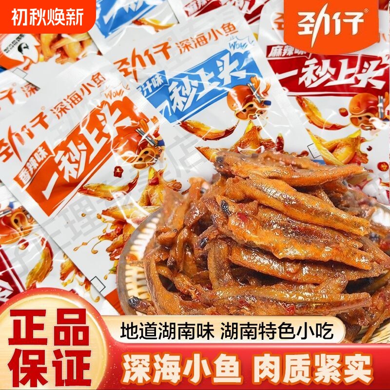 劲仔小鱼仔小鱼干零食麻辣香辣湖南特产小吃鱼休闲食品批发深海