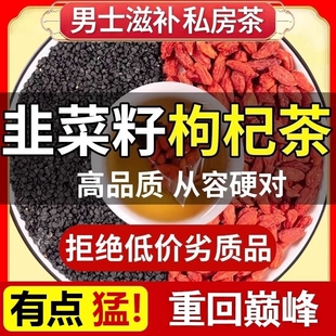 韭菜籽枸杞茶野生炒熟的官方旗舰店中药材肝肾同补男士养生枸杞子