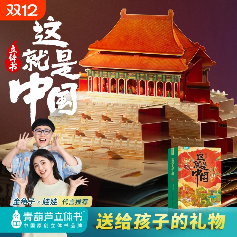 青葫芦3D立体书这就是中国7-10岁儿童百科全书玩具生日礼物书籍礼品科普启蒙机关翻翻书故事书六一儿童节礼物女孩男孩历史仪式感