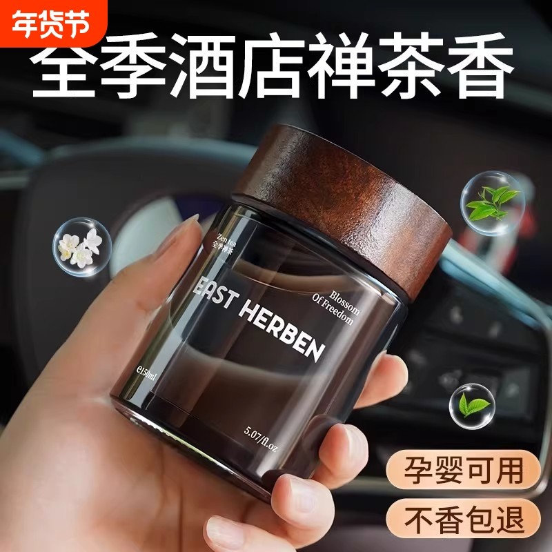 全季酒店禅茶香车载香薰2025新款专用高档汽车内淡香水持久留香氛,汽车用品/电子/清洗/改装,汽车香水香薰,淘宝优惠券,粉丝福利购,淘宝优惠卷