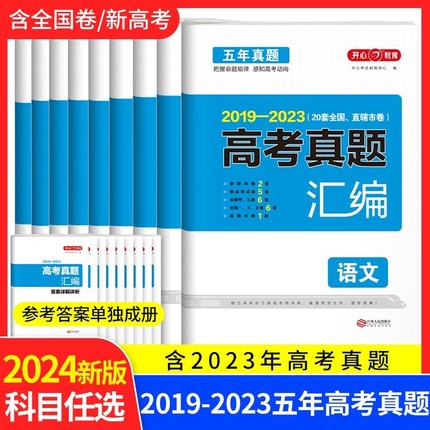 2024新版五年高考真题汇编全国卷新高考高中复习资料试卷语文数学英语物理化学生物政治历史地理2019-2023真题卷总复习历年