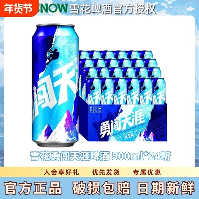 雪花啤酒勇闯天涯罐装500ml