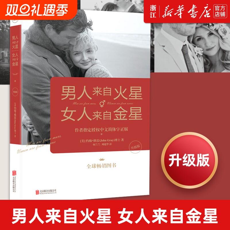 正版 男人来自火星女人来自金星(升级版) 两性情感 婚恋心理学书籍 约会心理学恋爱学 生活 婚恋书 正版包邮