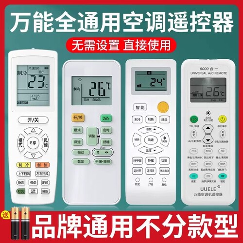 万能空调遥控器通用款全部适用于格力美的华凌海尔志高科龙海信长虹松下格兰仕奥克斯大金新科扬子小天鹅红外